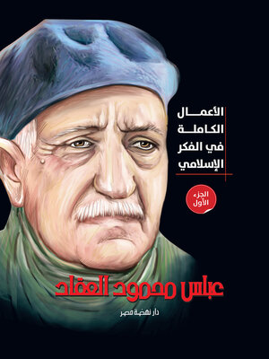 cover image of الأعمال الكاملة للعقاد في الفكر الإسلامي ج2